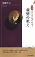 図説・あらすじでわかる！親鸞の教え