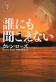 誰にも聞こえない（下）