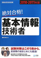 絶対合格！基本情報技術者　2010－2011