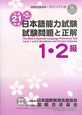 日本語能力試験　1・2級　試験問題と正解　CD付　平成21年