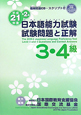 日本語能力試験　3・4級　試験問題と正解　CD付　平成21年