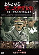 よみがえる第二次世界大戦〜カラー化された白黒フィルム〜DVD第1巻  