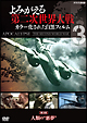 よみがえる第二次世界大戦〜カラー化された白黒フィルム〜DVD第3巻  