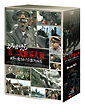 よみがえる第二次世界大戦〜カラー化された白黒フィルム〜ブルーレイBOX  