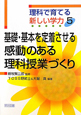 基礎・基本を定着させる　感動のある理科授業づくり　理科で育てる新しい学力5