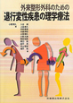 外来整形外科のための　退行変性疾患の理学療法