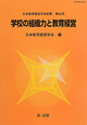 学校の組織力と教育経営