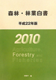 森林・林業白書　平成22年