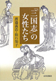 「三国志」の女性たち