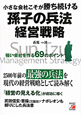 孫子の兵法経営戦略　小さな会社こそが勝ち続ける