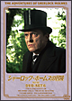 シャーロック・ホームズの冒険　［完全版］　DVD－SET　6  