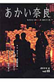 あかい奈良　2010夏　特集：知らなかった遣唐使の旅（48）