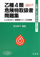 乙種4類　危険物取扱者　問題集　試験に出る超特急マスター