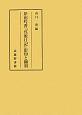 岸田吟香『呉淞日記』影印と翻刻