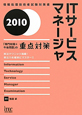 ITサービスマネージャ　「専門知識＋午後問題」の重点対策　2010