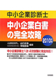 中小企業診断士　中小企業白書の完全攻略　2010