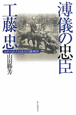 溥儀の忠臣　工藤忠