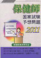 保健師国家試験　予想問題　2011