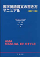 医学英語論文の書き方　マニュアル＜原書10版＞