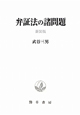 弁証法の諸問題＜新装版＞