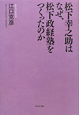 松下幸之助は　なぜ、松下政経塾を　つくったのか