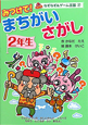 まちがいさがし　2年生　なぞなぞ＆ゲーム王国