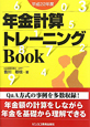 年金計算　トレーニングBook　平成22年