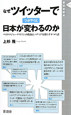 なぜツイッターでつぶやくと　日本が変わるのか