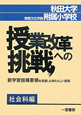 授業改革への挑戦　社会科編　秋田大学教育文化学部附属小学校