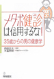 メタボ健診は信用するな！