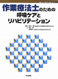 作業療法士のための呼吸ケアとリハビリテーション　呼吸ケア＆リハビリテーションシリーズ