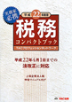 税務コンパクトブック　平成22年