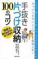 手抜き片づけ収納　100のコツ