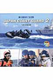 JAPAN　COAST　GUARD　海上保安庁写真集　DVD付（2）
