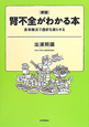 腎不全がわかる本＜新版＞