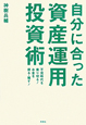 自分に合った資産運用・投資術