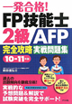 一発合格！FP技能士　2級　AFP完全攻略　実戦問題集　2010－2011