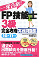 一発合格！FP技能士　3級　完全攻略　実戦問題集　2010－2011