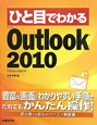 ひと目でわかる　Microsoft　Outlook2010