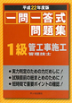 1級　管工事施工管理技士　一問一答式　問題集　平成22年