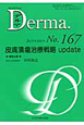 Derma．　2010．6　皮膚潰瘍治療戦略update（167）