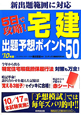 宅建　出題予想ポイント50　5日で攻略！　2010