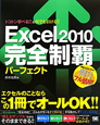 Excel2010　完全制覇パーフェクト