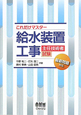 給水装置工事　主任技術者試験　これだけマスター