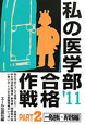 私の医学部合格作戦　一発逆転・再受験編　2011（2）