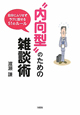 “内向型”のための雑談術