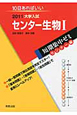 センター生物1　大学入試　短期集中ゼミ　センター編　2011