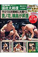 映像で見る　国技大相撲　DVD付（12）