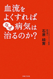 血流をよくすればなぜ病気は治るのか？