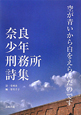 空が青いから白をえらんだのです　奈良少年刑務所詩集